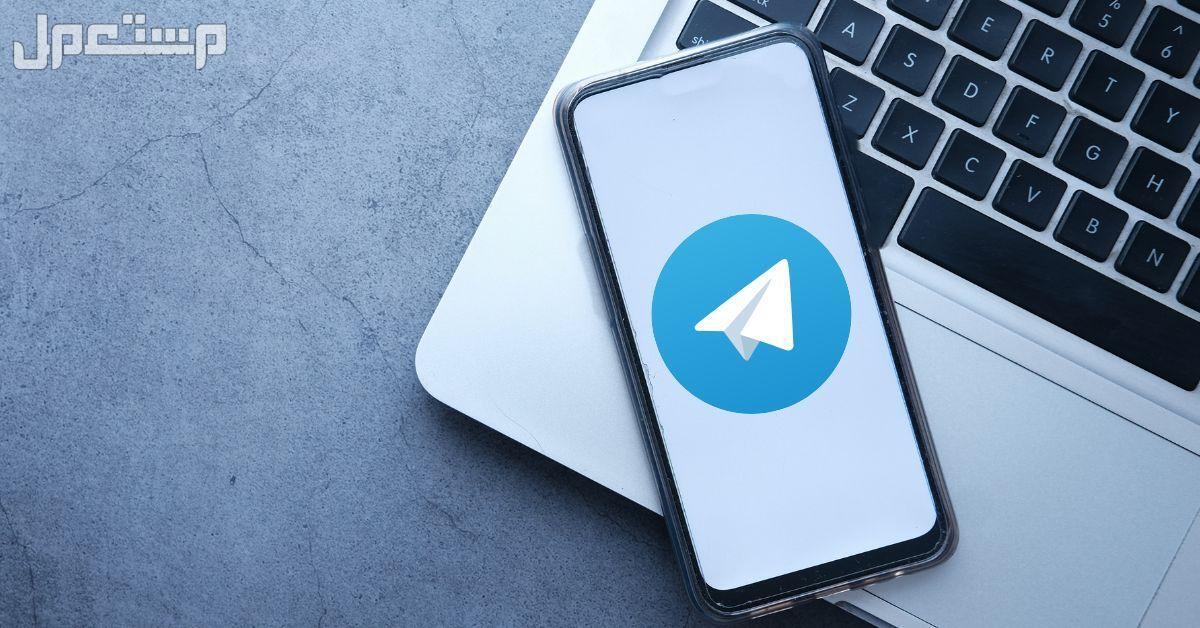 كيفية تفعيل التعليقات في قناة التليجرام في 4 خطوات.. بالفيديو مزايا استخدام تطبيق التليجرام للدراسة والعمل