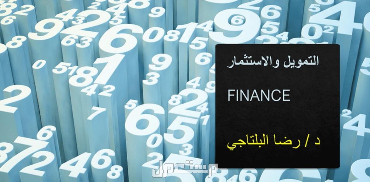 شرح مادة التمويل بالجامعات العربية