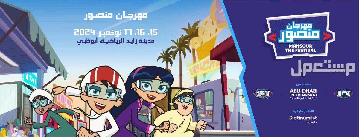 مهرجان منصور، المسلسل الكرتوني الحائز على عدة جوائز، يستعد لانطلاقته الأولى لتقديم تجربة ترفيهية وفريدة لجميع أفراد العائلة!