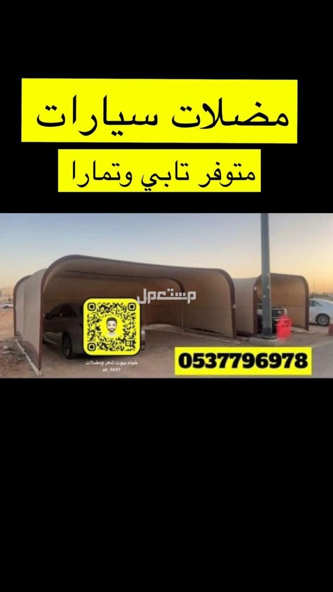 خيام هرميه بيوت شعر مضلات اغطيه كراسي جلسات دولاب تخزين