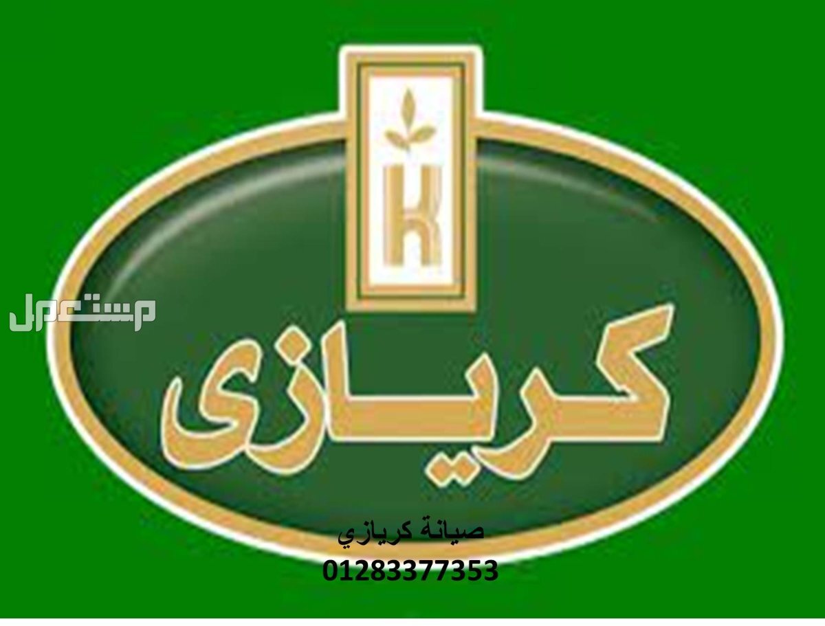 موقع صيانة غسالات كريازي قطور