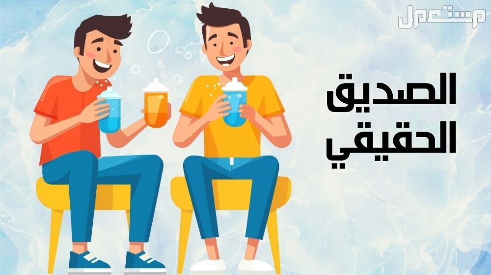 أفضل عبارات عن الصديق قصيرة 2025.. وأجمل كلمات عن الصداقة أجمل كلمات عن الصديق الوفي