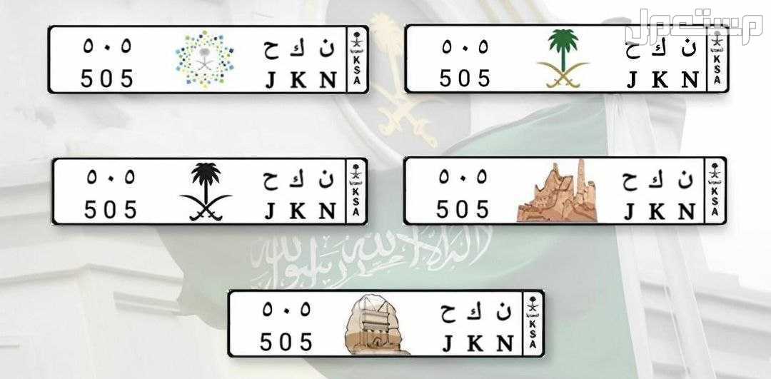 لوحة مميزة ن ك ح - 505 - خصوصي في الرياض بسعر 1 ريال سعودي