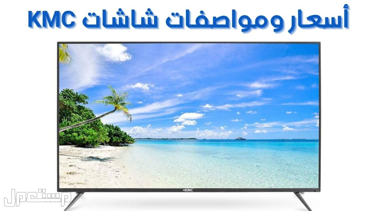 أسعار شاشات KMC وأهم المميزات والعيوب أسعار ومواصفات شاشات KMC