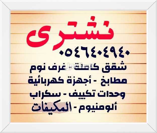 شراء الاثاث المستعمل جده ومكه