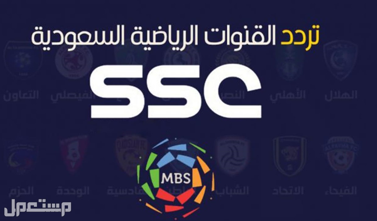 أسعار اشتراك قنوات SSC لمتابعة دوري روشن السعودي 2024 مشاهدة مباريات روشن الدوري السعودي على قناة ssc