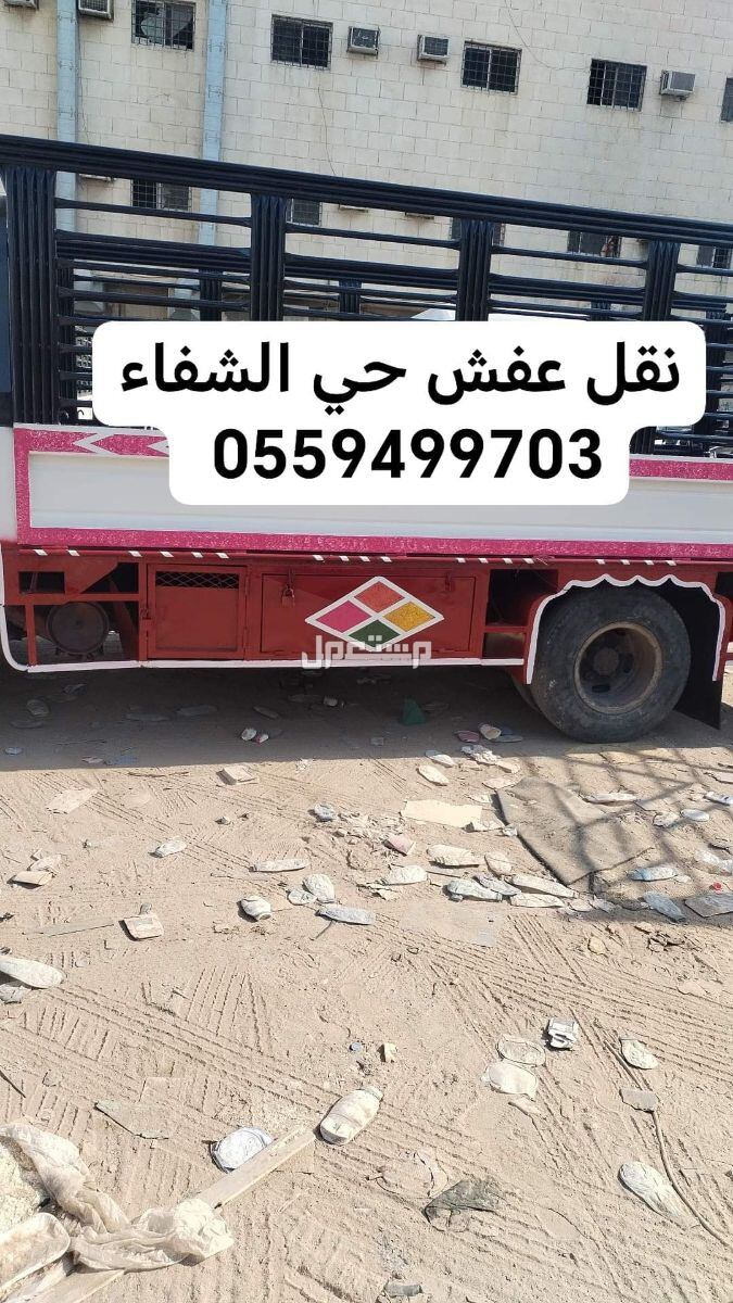 دينا نقل عفش حي الشفاء  في الرياض