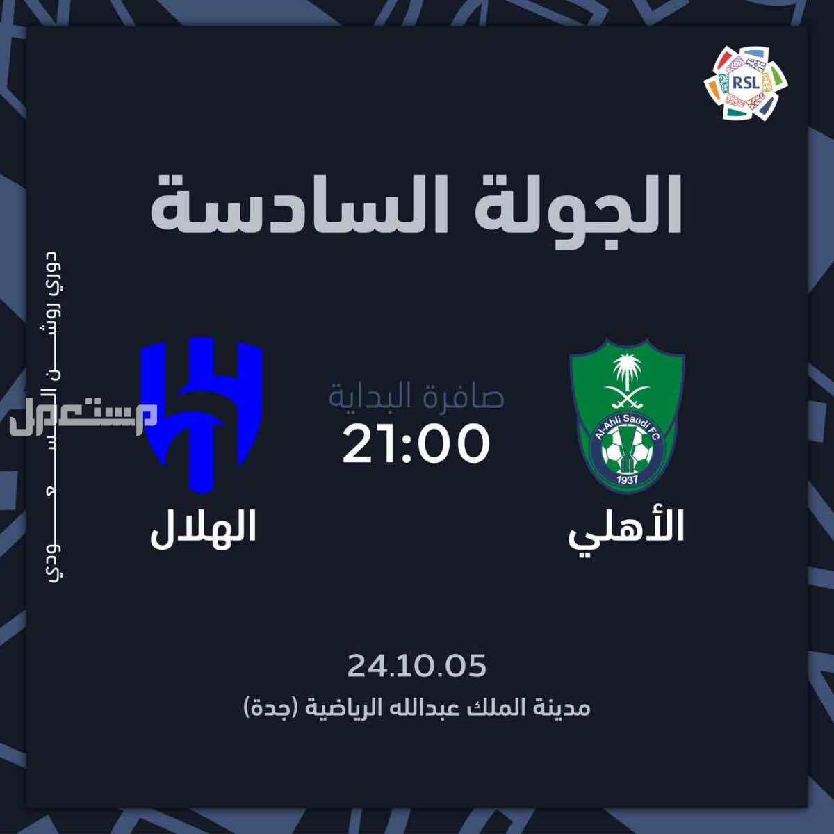 الهلال & الاهلي