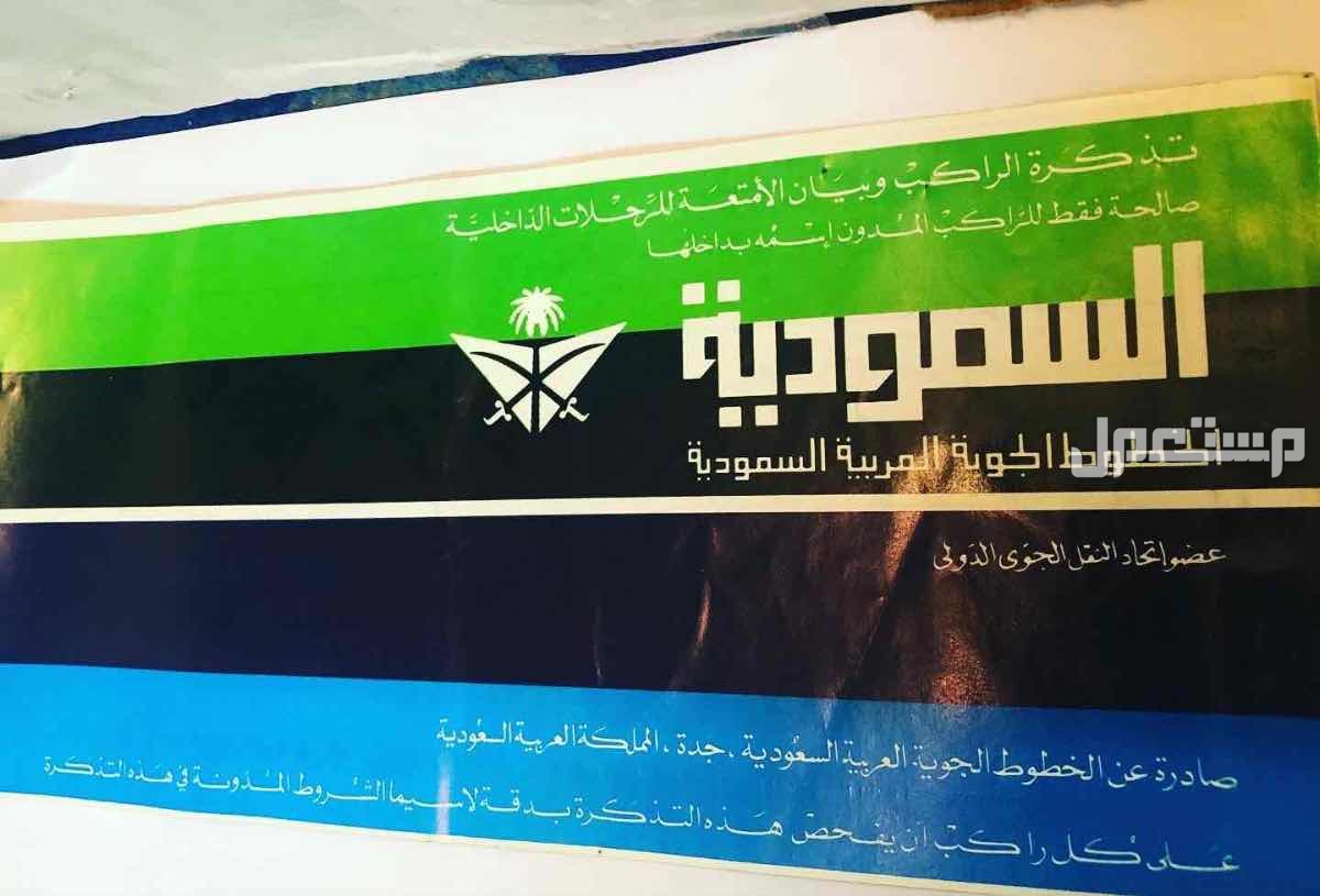 تذاكر الخطوط السعودية قديمة