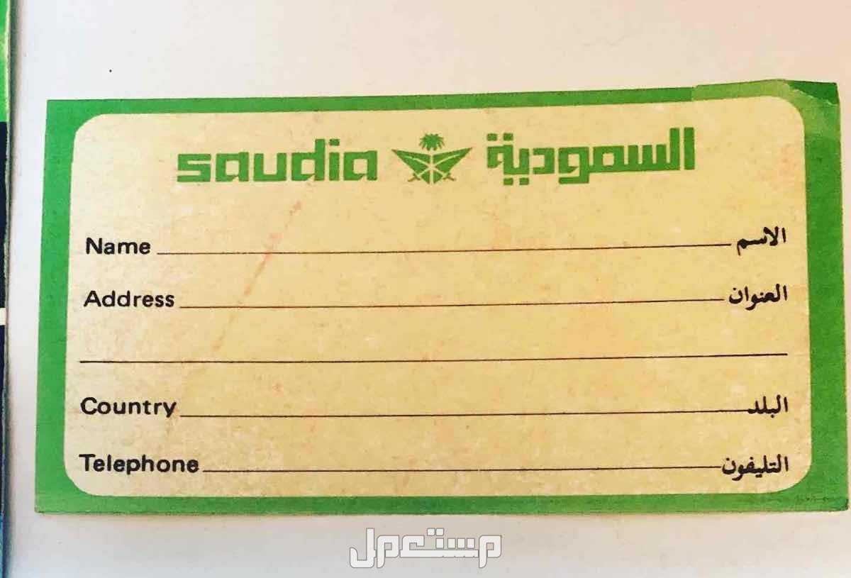 تذاكر الخطوط السعودية قديمة