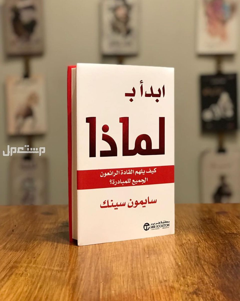 أفضل كتب تطوير الذات.. طريقك نحو تحقيق النجاح كتاب ابدا ب لماذا