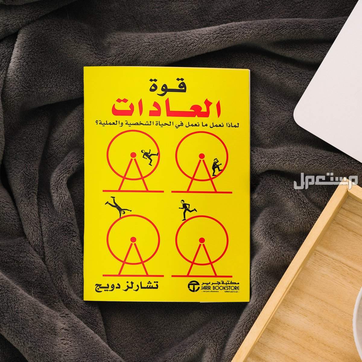 أفضل كتب تطوير الذات.. طريقك نحو تحقيق النجاح كتاب قوة العادات