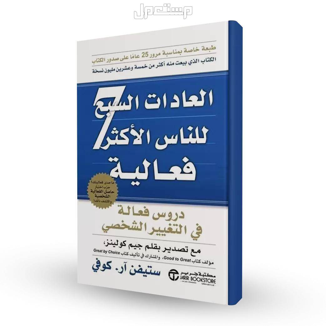 أفضل كتب تطوير الذات.. طريقك نحو تحقيق النجاح كتاب العادات السبع  للناس الاكثر فعالية