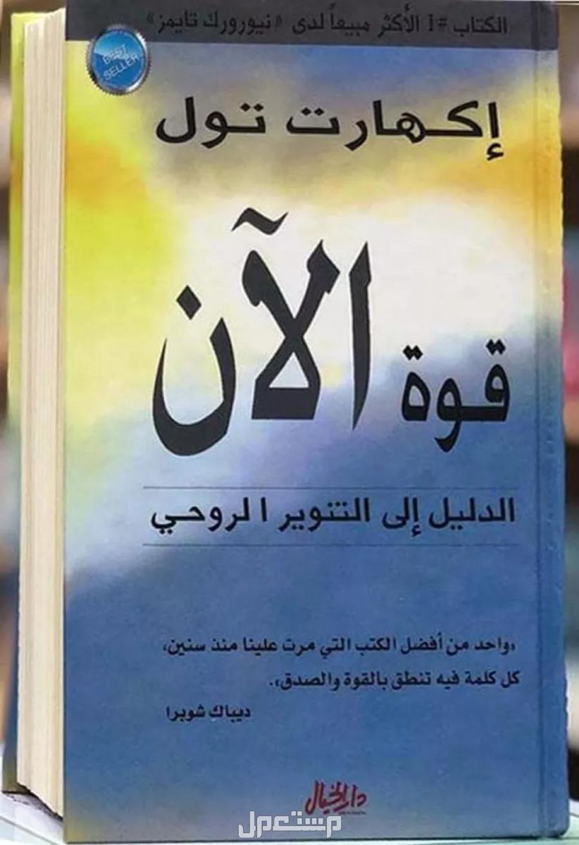 أفضل كتب تطوير الذات.. طريقك نحو تحقيق النجاح كتاب قوة الان