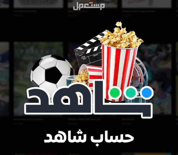 اشتراك رقمي شاهد ونتفلكس