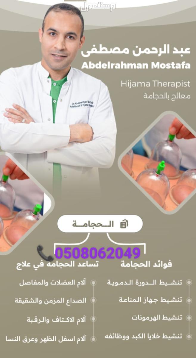 افضل دكتور حجامة في ابوظبي-مركز حجامة قريب مني-افضل مركز حجامة بابوظبي-افضل عيادة حجامة بابوظبي