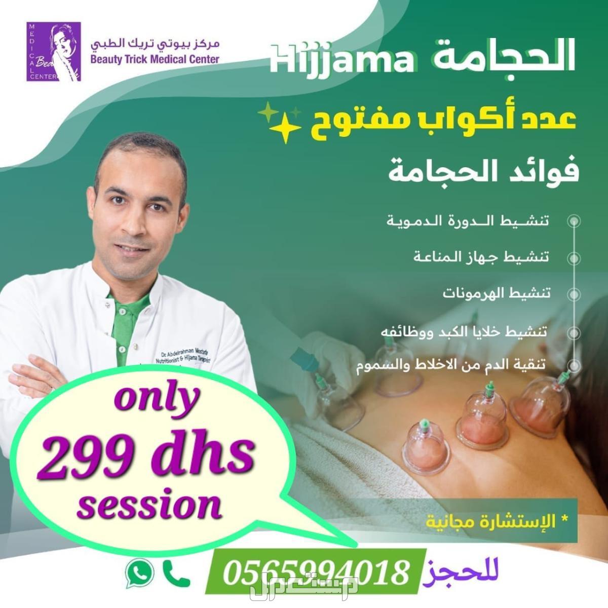 افضل دكتور حجامة في ابوظبي-مركز حجامة قريب مني-افضل مركز حجامة بابوظبي-افضل عيادة حجامة بابوظبي