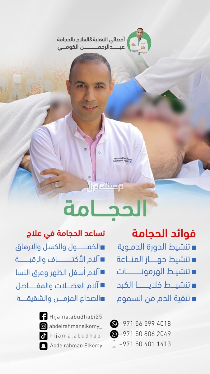 مركز الحجامة الاول في ابوظبي-افضل دكتور حجامة في ابوظبي-ايام السنة للحجامة ابوظبي-افضل الايام للحجامة