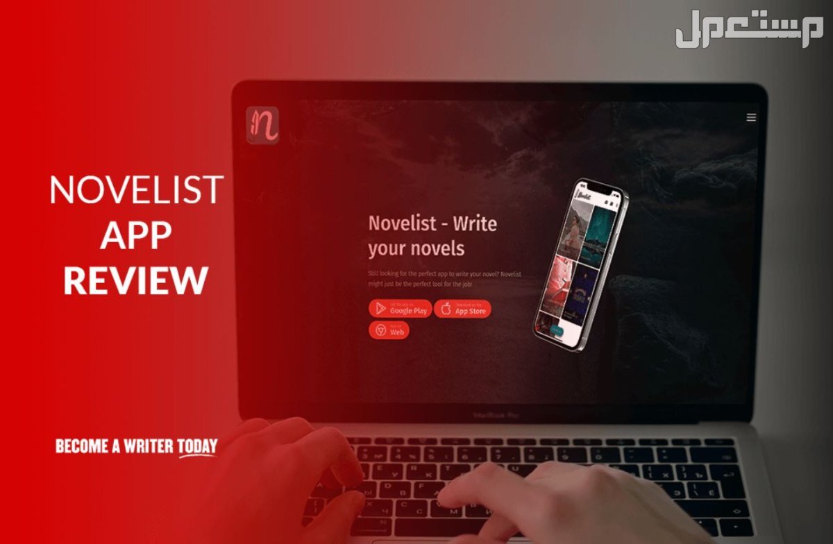 5 برامج تجعل الكتابة أسهل على الهواتف الذكية.. تعرف عليها برنامج Novelist