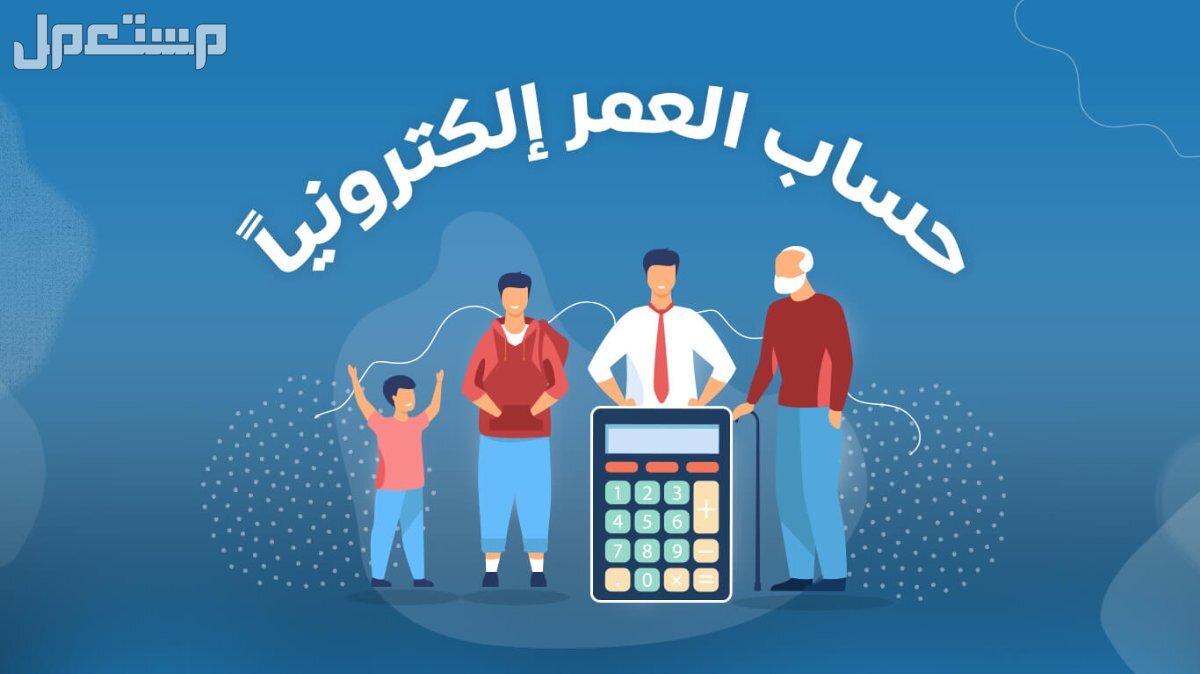 كيفية حساب العمر بالهجري​ والميلادي 2024-1446 كيفية حساب العمر بالهجري​ والميلادي