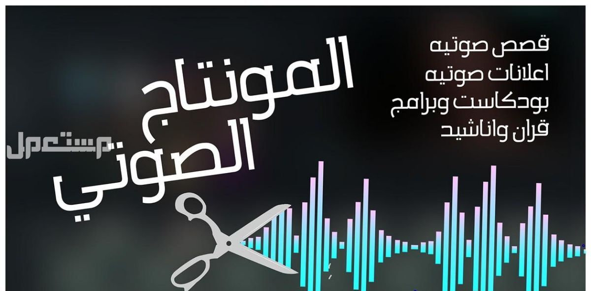 مونتاج صوتي احترافي جدا متنوع