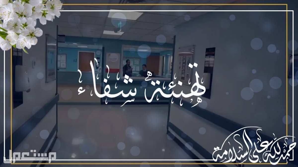 عبارات تهنئة مريض بالسلامة 2025 مكتوبة عبارات تهنئة مريض بالسلامة 2025 مكتوبة