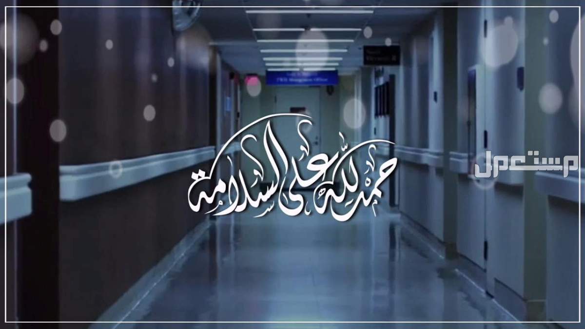 عبارات تهنئة مريض بالسلامة 2025 مكتوبة أجمل ما يٌقال لتهنئة مريض بشفائه