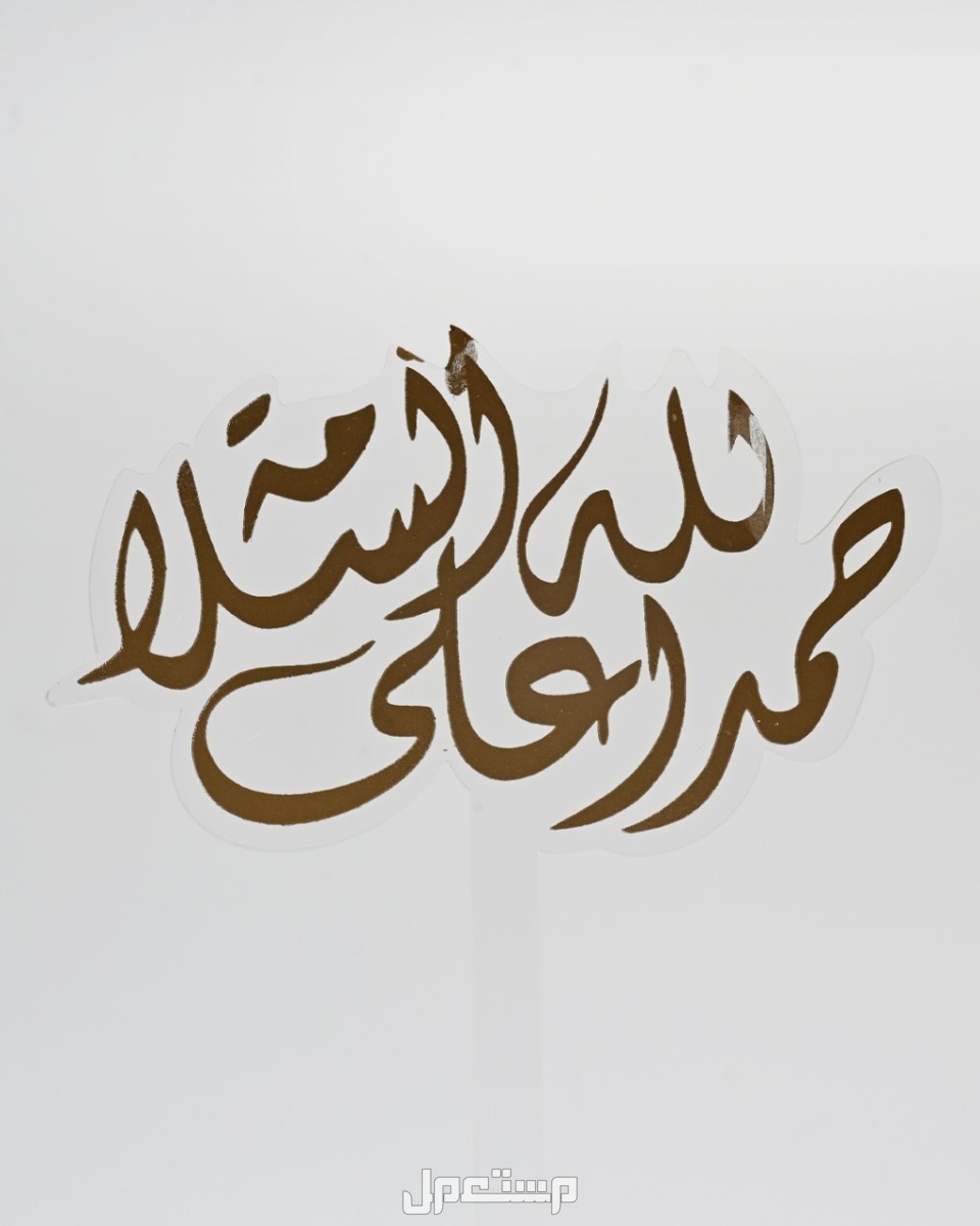 عبارات تهنئة مريض بالسلامة 2025 مكتوبة صور برقية تهنئة مريض بالشفاء