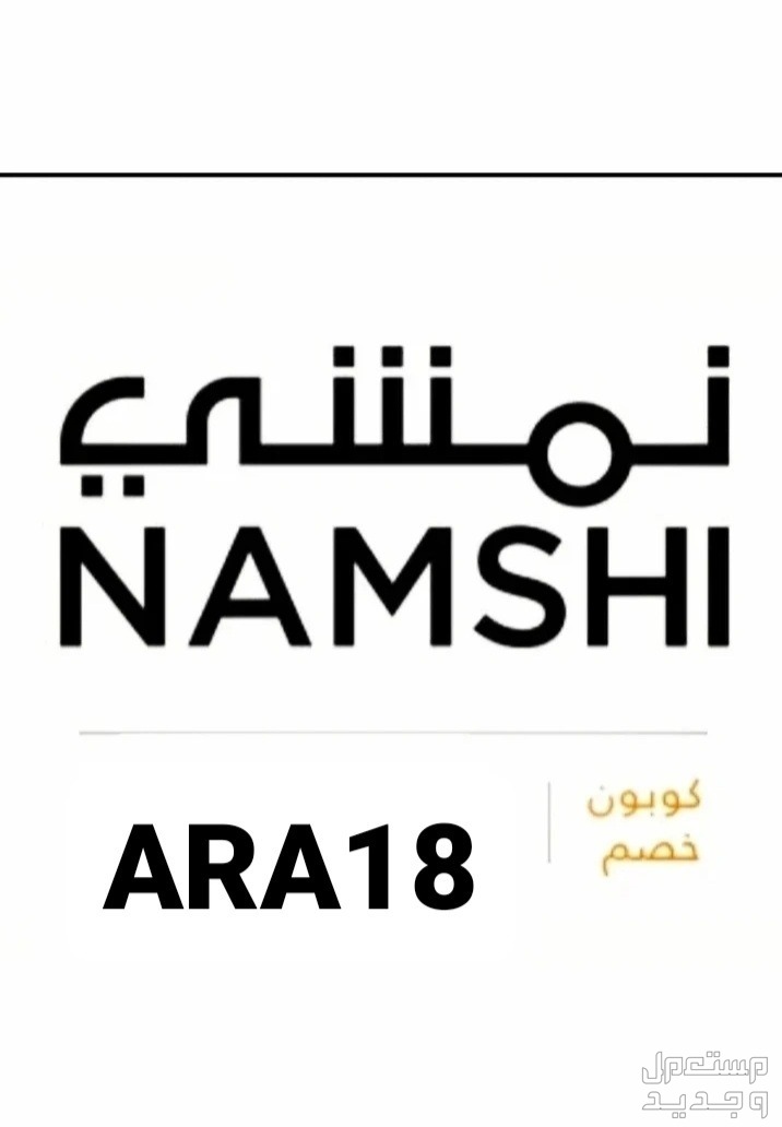 كوبونات خصم نمشي