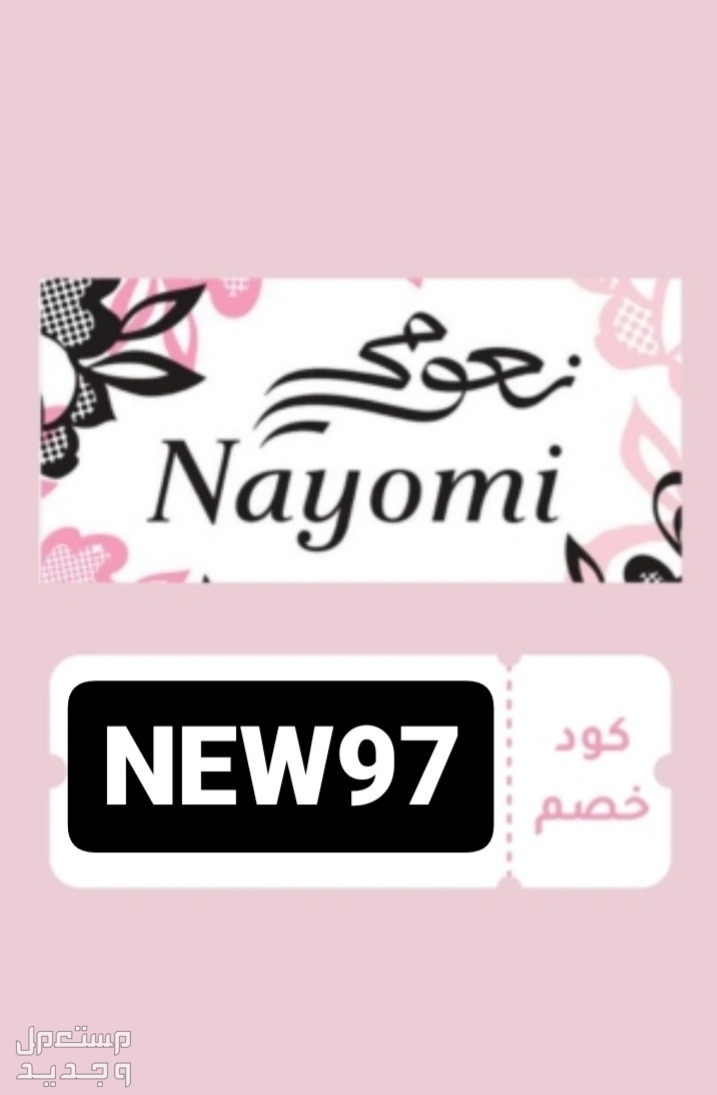 كوبونات خصم نعومي