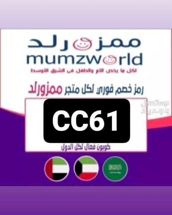 كوبونات خصم ممزورلد