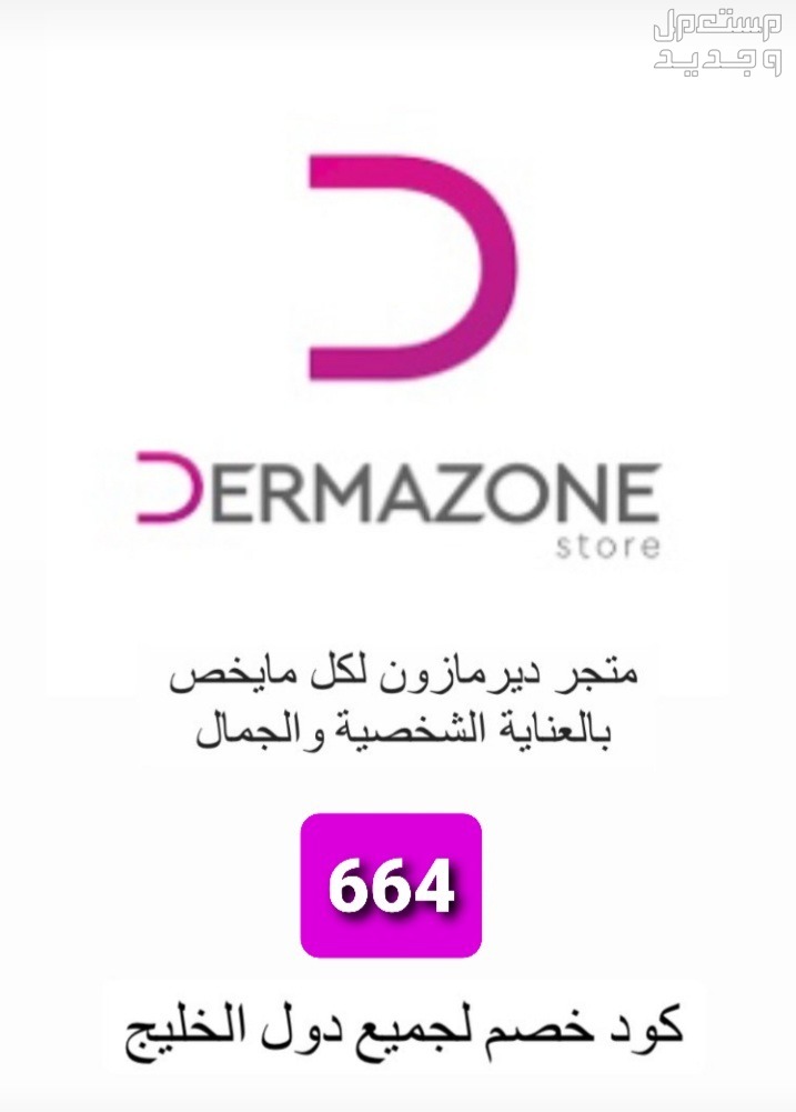كوبونات خصم ديرمازون