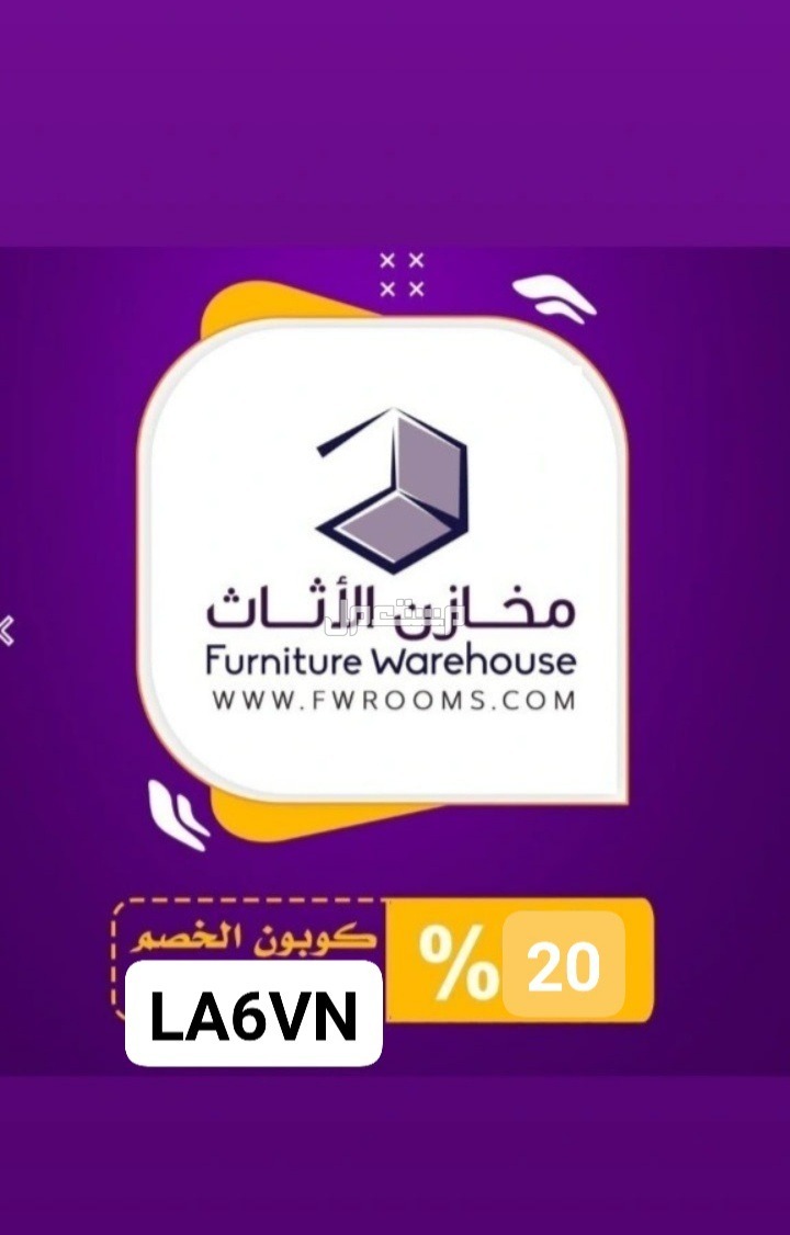 كوبونات خصم مخازن الأثاث