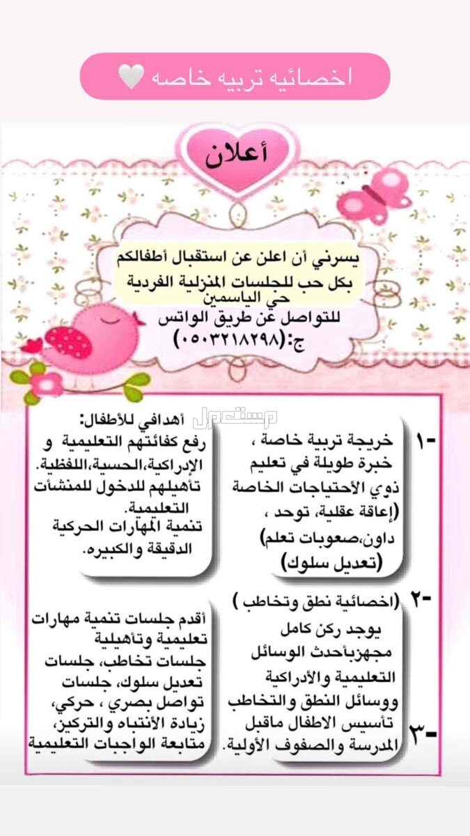 اخصائيه تربيه خاصه خبره اكثر من 20 سنه ذو خبره عاليه اقدم جلسات فرديه(نطق،تواصل،تعديل سلوك،توحد…الخ)🤍