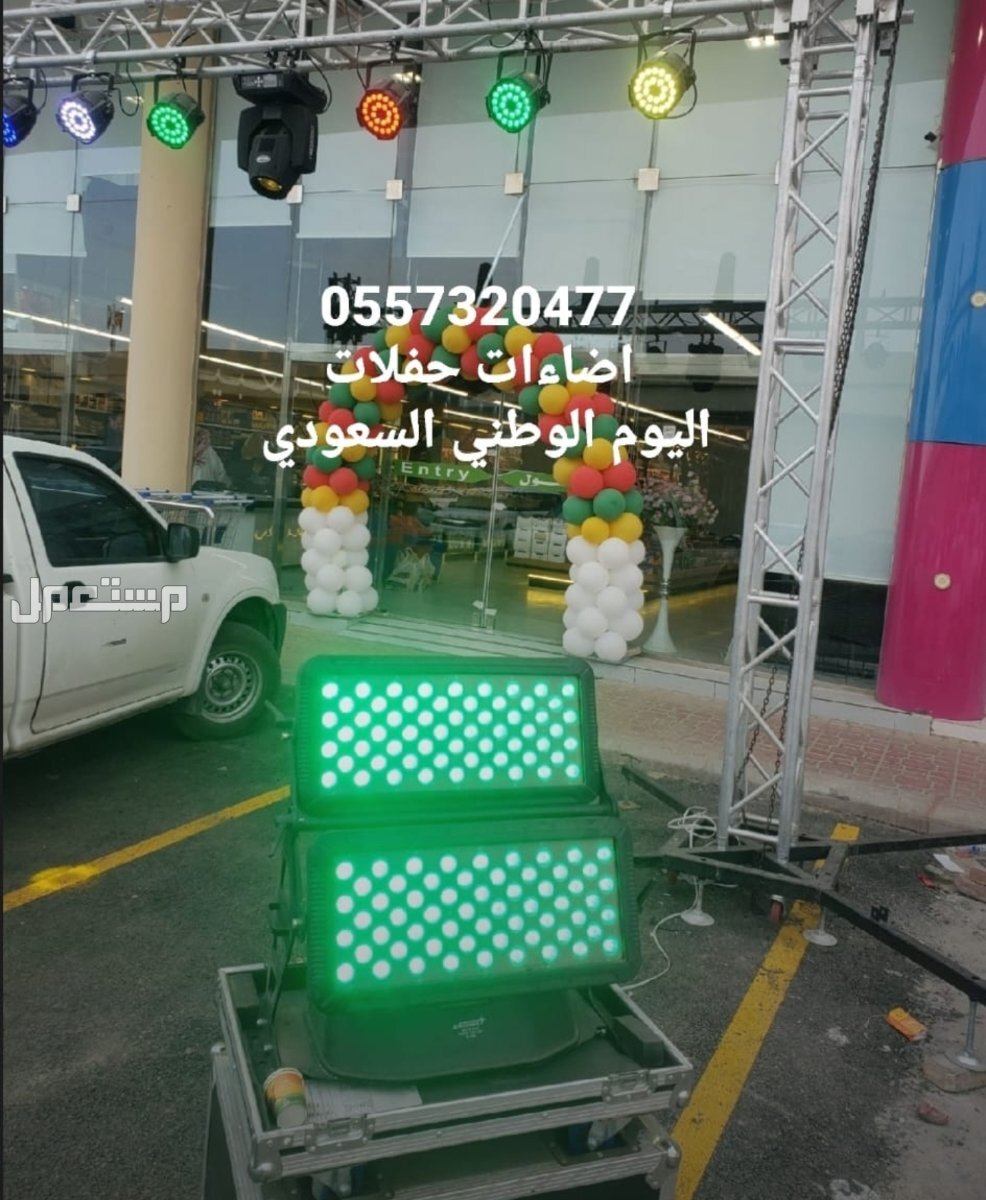 تنظيم حفلات تجهيز افتتاحات تاجير بوابات بوابه جسر استاند تراس كشافات سيتي كلر بيمات بار ليد للمناسبات الفعاليات في الرياض كشافات إفتتاح للحفلات