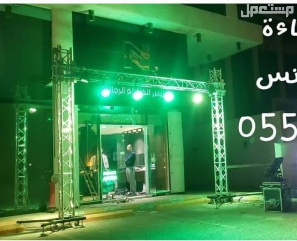 تنظيم حفلات تجهيز افتتاحات تاجير بوابات بوابه جسر استاند تراس كشافات سيتي كلر بيمات بار ليد للمناسبات الفعاليات في الرياض بوابه اضاءه للافتتاحات