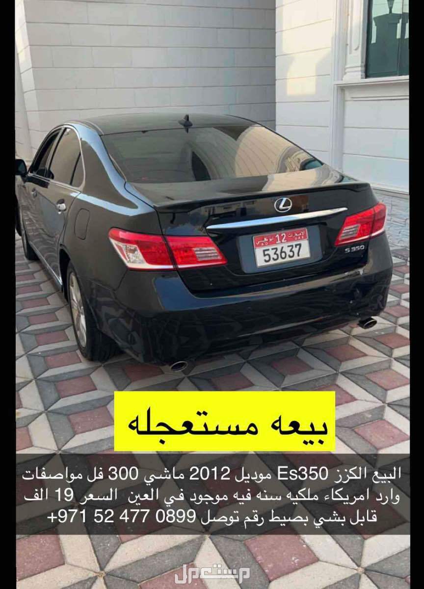 لكزس ES 2011 في المنطقة الشرقية بسعر 17 ألف درهم إماراتي