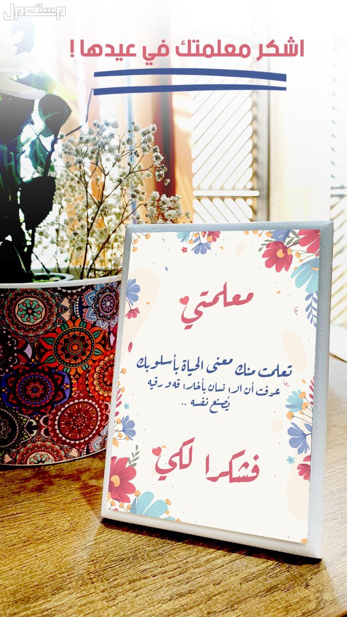 أجمل عبارات شكر للمعلمة قصيرة مكتوبة 2026 أفكار هدايا لمعلمة المدرسة