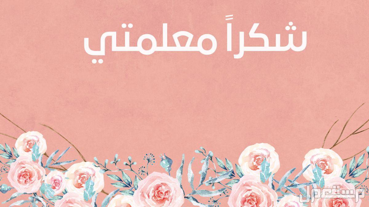 أجمل عبارات شكر للمعلمة قصيرة مكتوبة 2026 أجمل ما يقال لشكر المعلمة