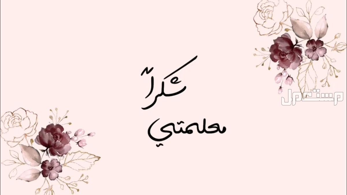 أجمل عبارات شكر للمعلمة قصيرة مكتوبة 2026 رسالة شكر للمعلمة قصيرة مكتوبة في بداية العام الدراسي 2026