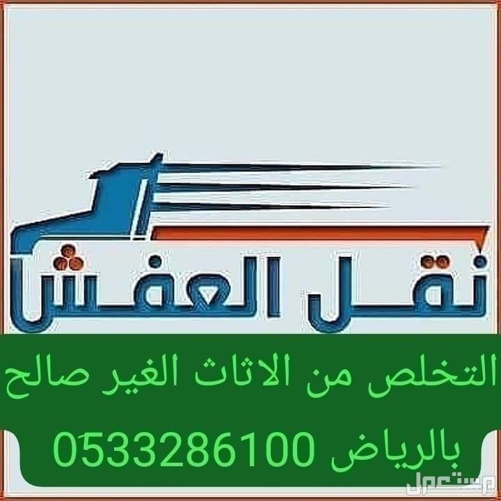 التخلص من الاثاث القديم بالرياض دينا طش اثاث