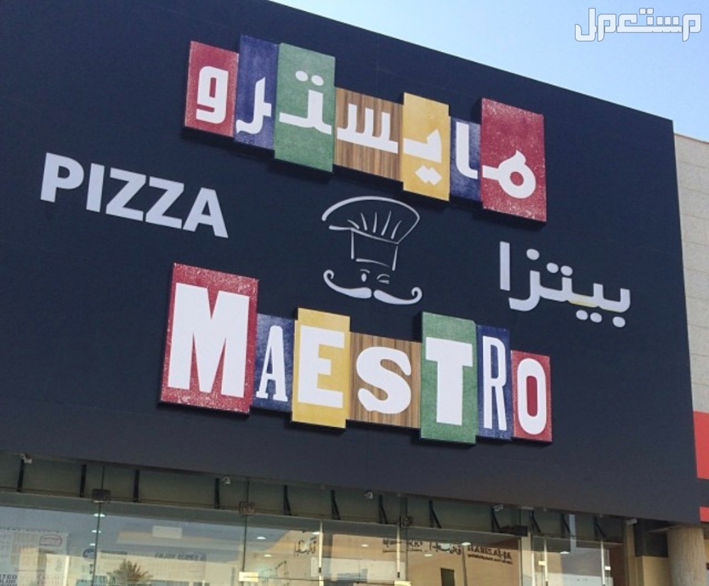 تعرف على أفضل مطعم بيتزا في جدة مطعم مايسترو بيتزا