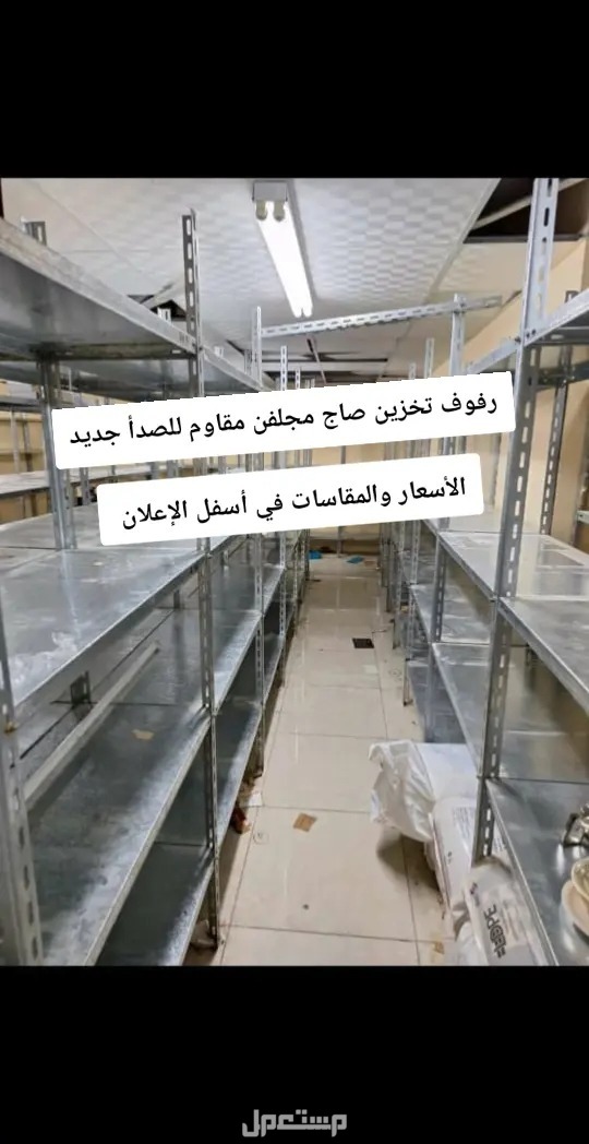 رفوف تخزين صاج مجلفن مقاوم للصدأ جديد
