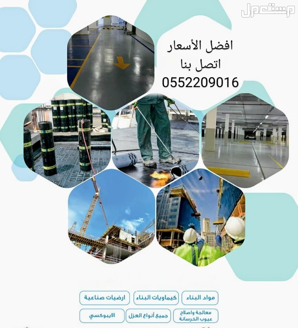 افضل شركة عزل اسطح و اعمال اسفلت الطرق و مبيعات منتجات العزل و ادوات و مواد البناء في جدة