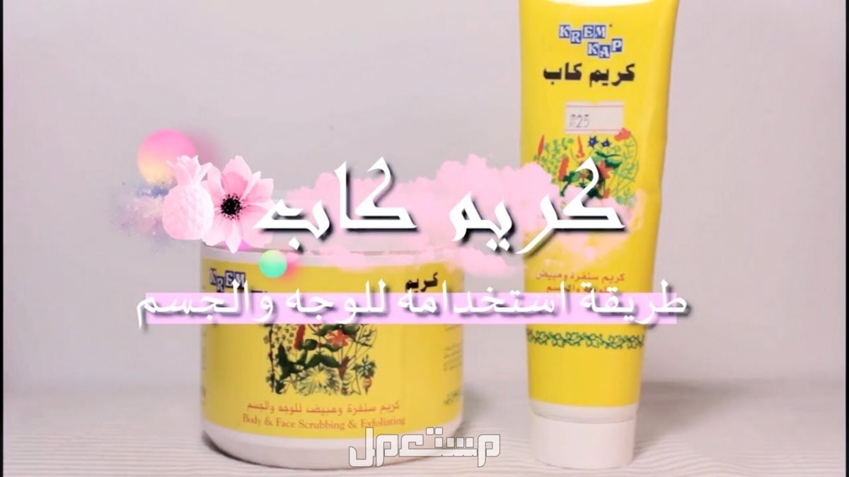 تجربتي مع كريم كاب​ الأصلي تحذير من كريم كاب