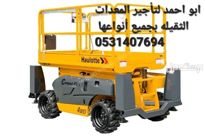 يتوفر لدينا معدات  للايجار  كرينات ، فوركلفت ، بوبكات ، سيزرلفتات ، مان لفتات ، جي سي بيات ، مرلوهات ، للايجار في كافة أنحاء المملكة احجام وانواع مختلفة So we have equipment for rent Cranes,