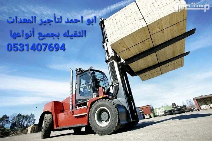 يتوفر لدينا معدات  للايجار  كرينات ، فوركلفت ، بوبكات ، سيزرلفتات ، مان لفتات ، جي سي بيات ، مرلوهات ، للايجار في كافة أنحاء المملكة احجام وانواع مختلفة So we have equipment for rent Cranes,