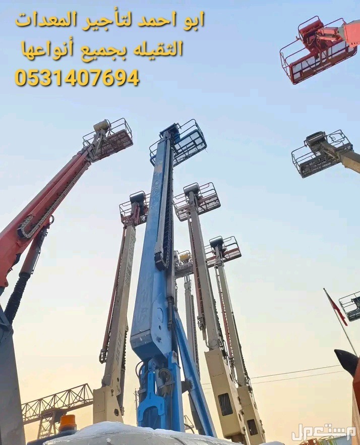 يتوفر لدينا معدات  للايجار  كرينات ، فوركلفت ، بوبكات ، سيزرلفتات ، مان لفتات ، جي سي بيات ، مرلوهات ، للايجار في كافة أنحاء المملكة احجام وانواع مختلفة So we have equipment for rent Cranes,
