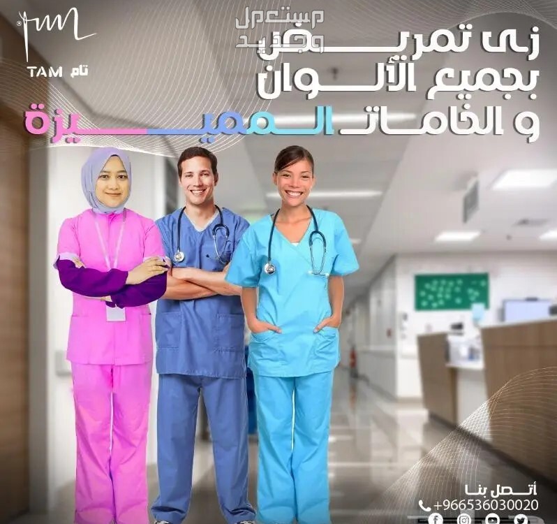 زى موحد - تام للزي الموحد - زى تمريض في المدينة المنورة