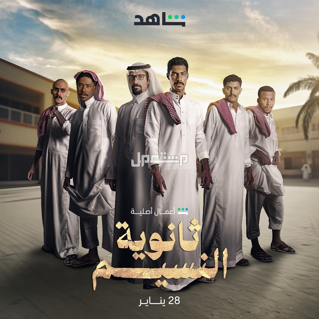 قصة مسلسل ثانوية النسيم 2024 وابطال العمل بوستر مسلسل ثانوية النسيم